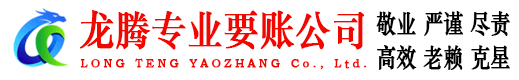 荔湾龙腾要债公司